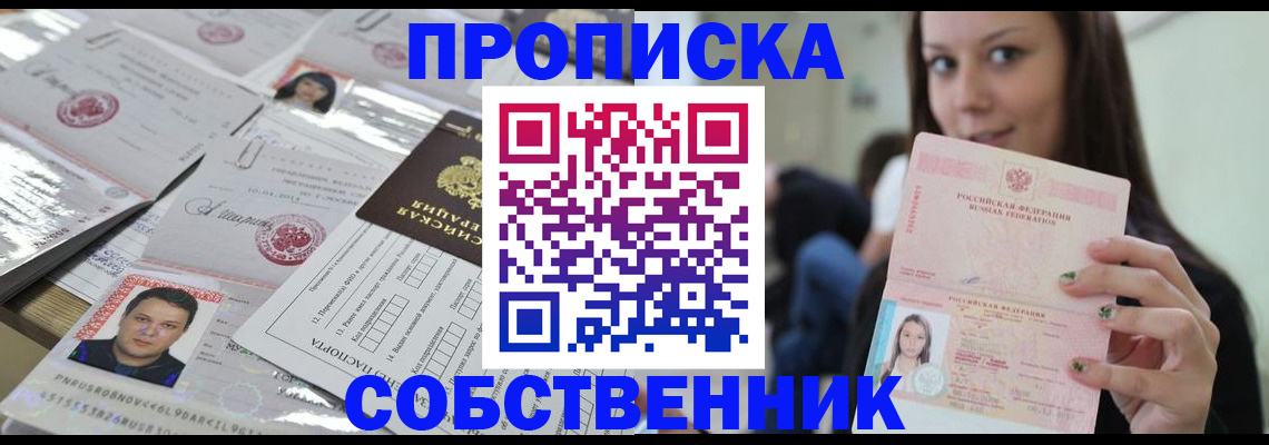 прописка от собственника в Катав-Ивановске